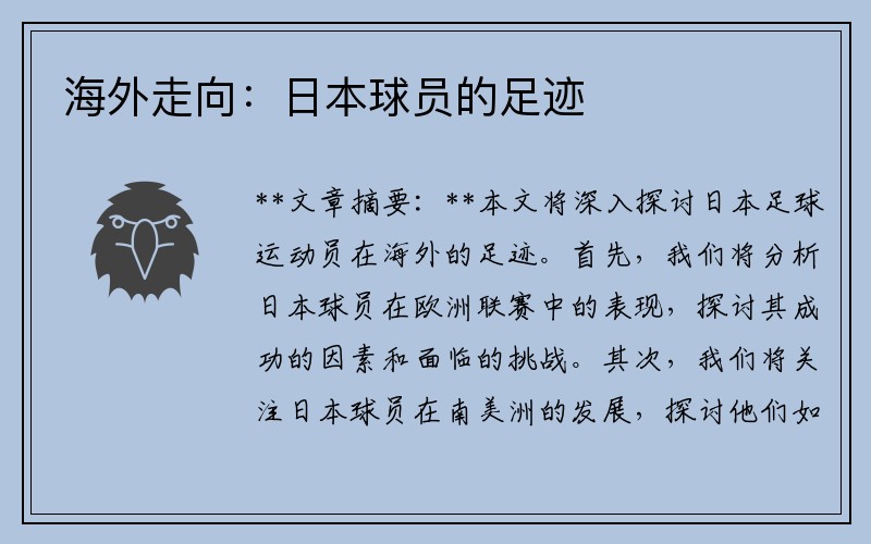 海外走向：日本球员的足迹