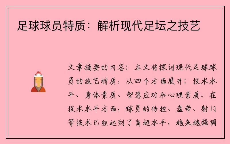 足球球员特质：解析现代足坛之技艺