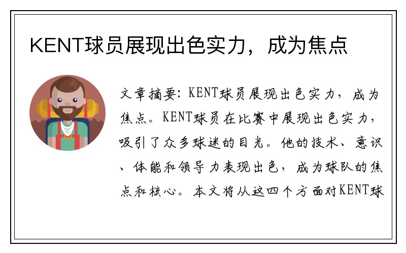 KENT球员展现出色实力，成为焦点