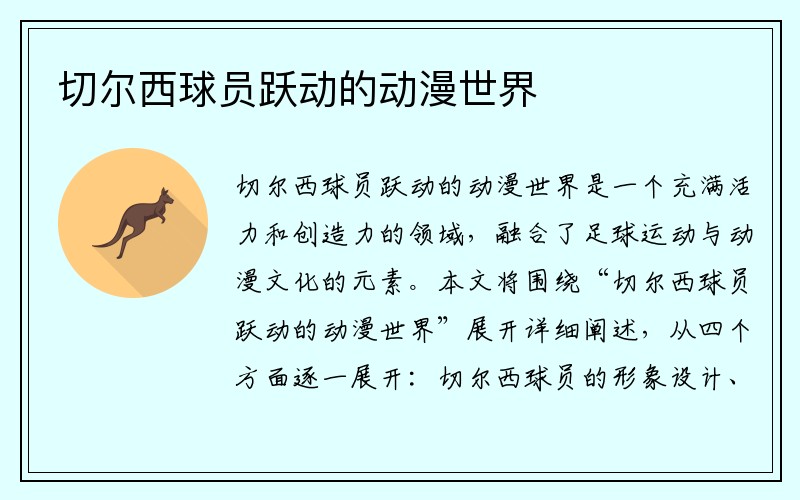 切尔西球员跃动的动漫世界