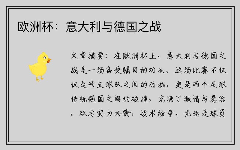 欧洲杯：意大利与德国之战
