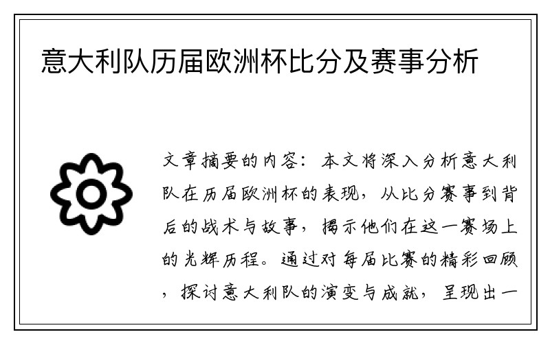 意大利队历届欧洲杯比分及赛事分析