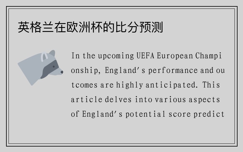 英格兰在欧洲杯的比分预测