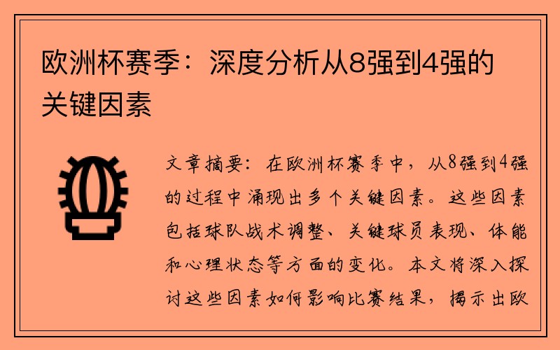 欧洲杯赛季：深度分析从8强到4强的关键因素