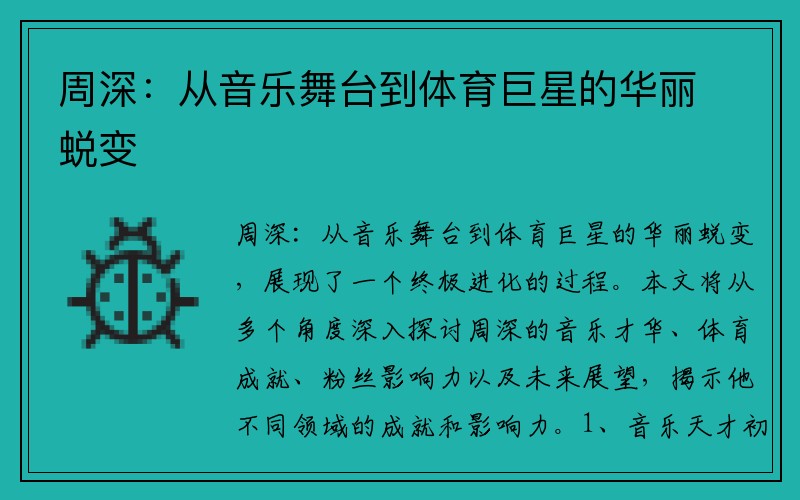 周深：从音乐舞台到体育巨星的华丽蜕变