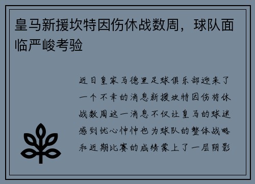 皇马新援坎特因伤休战数周，球队面临严峻考验