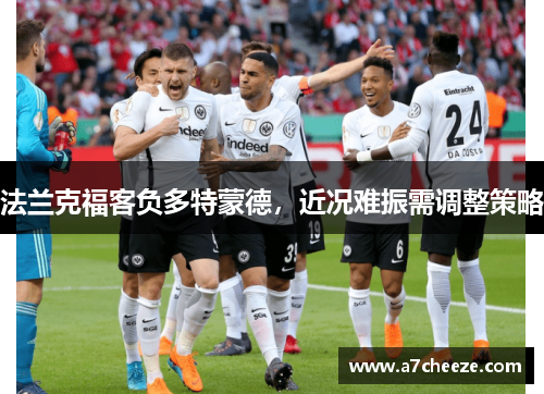 法兰克福客负多特蒙德，近况难振需调整策略