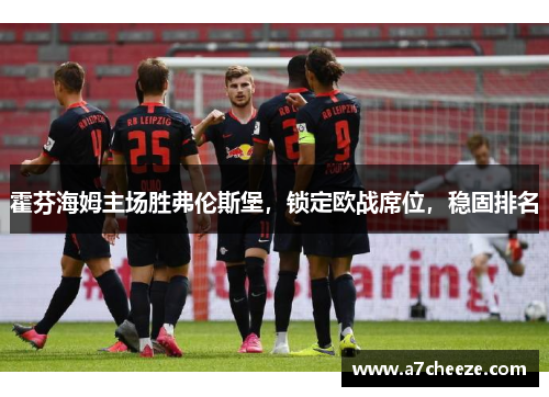 霍芬海姆主场胜弗伦斯堡，锁定欧战席位，稳固排名
