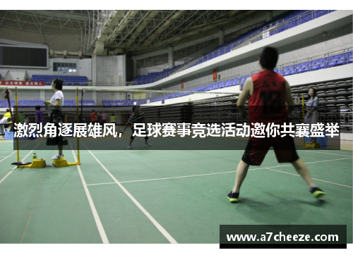 激烈角逐展雄风，足球赛事竞选活动邀你共襄盛举