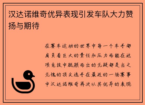 汉达诺维奇优异表现引发车队大力赞扬与期待