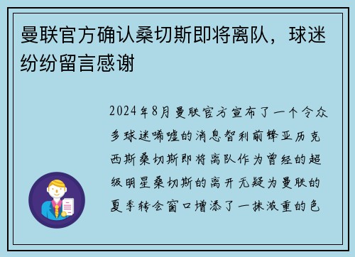 曼联官方确认桑切斯即将离队，球迷纷纷留言感谢