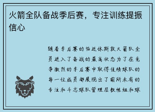 火箭全队备战季后赛，专注训练提振信心