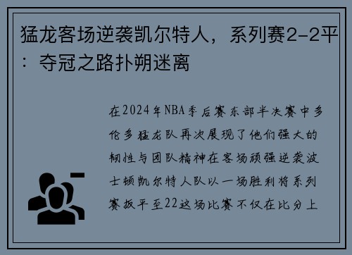 猛龙客场逆袭凯尔特人，系列赛2-2平：夺冠之路扑朔迷离