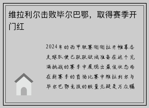维拉利尔击败毕尔巴鄂，取得赛季开门红
