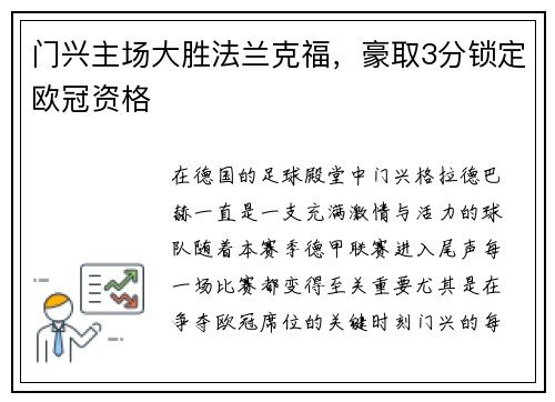 门兴主场大胜法兰克福，豪取3分锁定欧冠资格