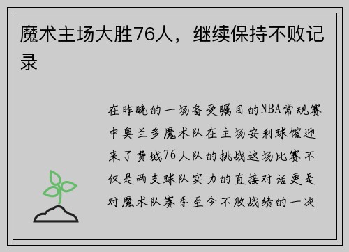 魔术主场大胜76人，继续保持不败记录
