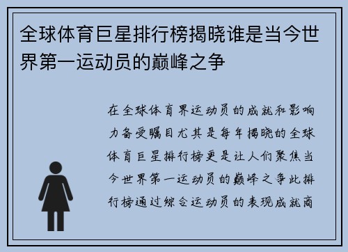 全球体育巨星排行榜揭晓谁是当今世界第一运动员的巅峰之争