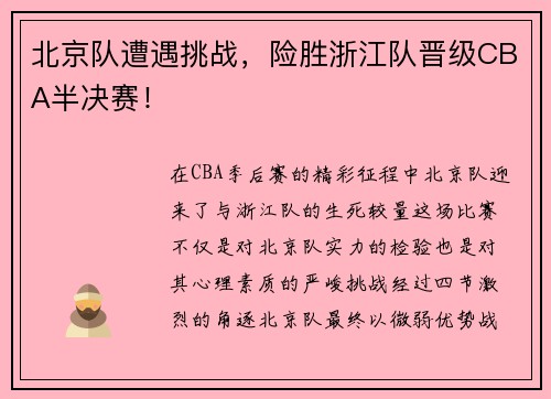 北京队遭遇挑战，险胜浙江队晋级CBA半决赛！