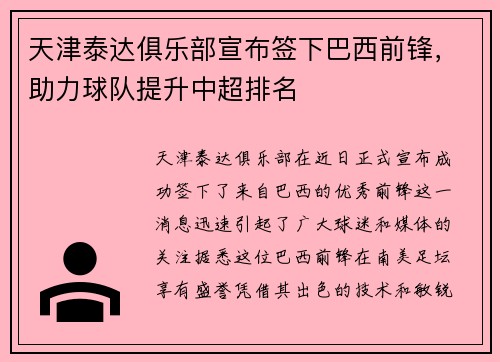 天津泰达俱乐部宣布签下巴西前锋，助力球队提升中超排名