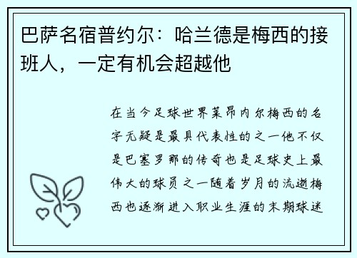 巴萨名宿普约尔：哈兰德是梅西的接班人，一定有机会超越他