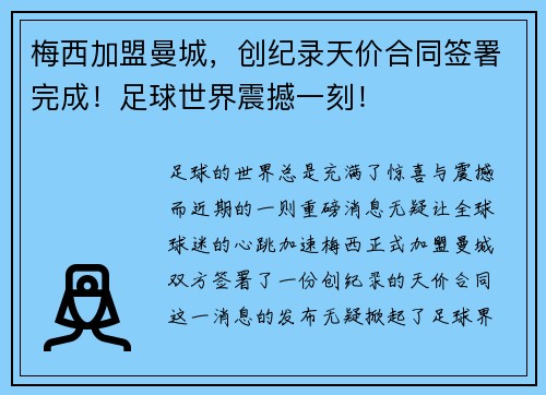 梅西加盟曼城，创纪录天价合同签署完成！足球世界震撼一刻！
