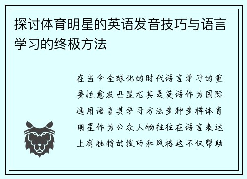 探讨体育明星的英语发音技巧与语言学习的终极方法