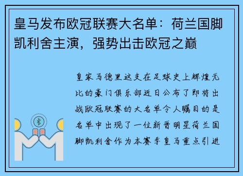 皇马发布欧冠联赛大名单：荷兰国脚凯利舍主演，强势出击欧冠之巅