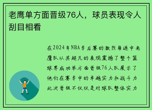 老鹰单方面晋级76人，球员表现令人刮目相看