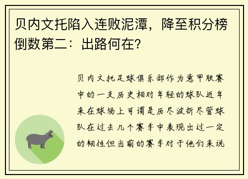 贝内文托陷入连败泥潭，降至积分榜倒数第二：出路何在？