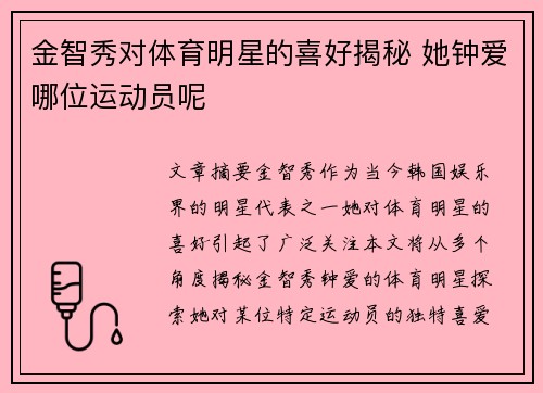 金智秀对体育明星的喜好揭秘 她钟爱哪位运动员呢