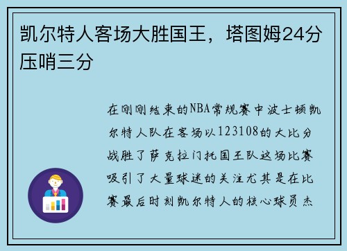 凯尔特人客场大胜国王，塔图姆24分压哨三分
