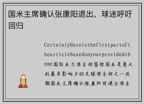 国米主席确认张康阳退出，球迷呼吁回归