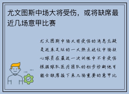 尤文图斯中场大将受伤，或将缺席最近几场意甲比赛