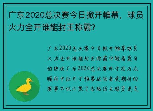 广东2020总决赛今日掀开帷幕，球员火力全开谁能封王称霸？