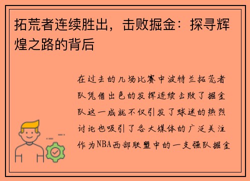 拓荒者连续胜出，击败掘金：探寻辉煌之路的背后