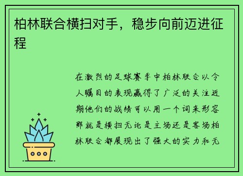 柏林联合横扫对手，稳步向前迈进征程