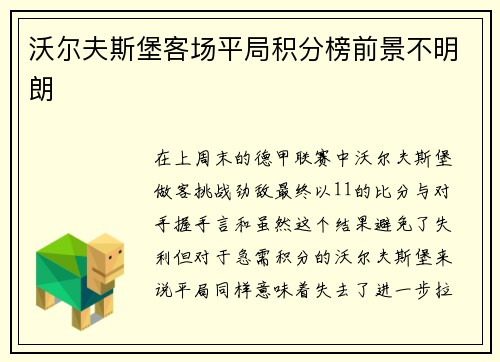 沃尔夫斯堡客场平局积分榜前景不明朗