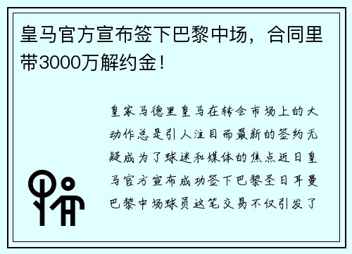 皇马官方宣布签下巴黎中场，合同里带3000万解约金！