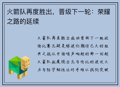 火箭队再度胜出，晋级下一轮：荣耀之路的延续