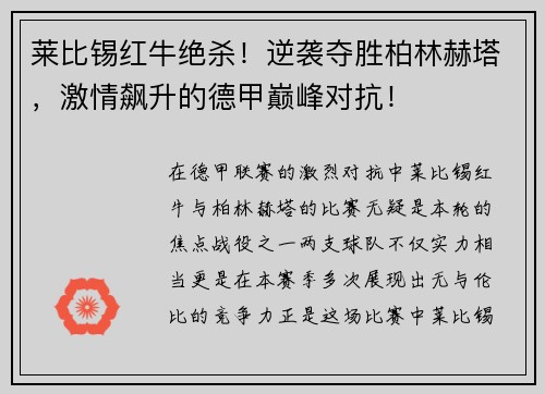 莱比锡红牛绝杀！逆袭夺胜柏林赫塔，激情飙升的德甲巅峰对抗！