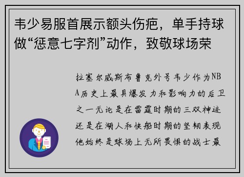 韦少易服首展示额头伤疤，单手持球做“惩意七字剂”动作，致敬球场荣耀！