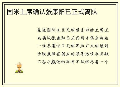 国米主席确认张康阳已正式离队