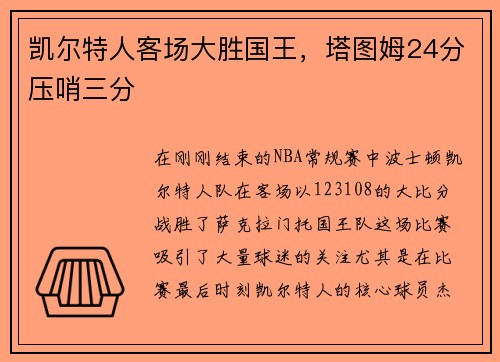 凯尔特人客场大胜国王，塔图姆24分压哨三分