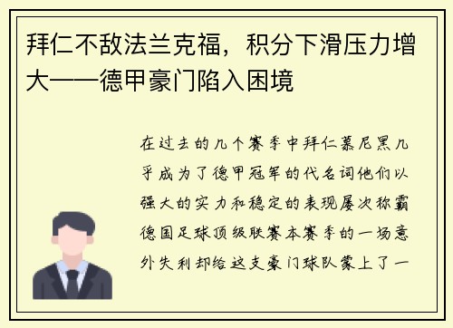 拜仁不敌法兰克福，积分下滑压力增大——德甲豪门陷入困境