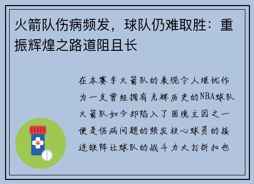 火箭队伤病频发，球队仍难取胜：重振辉煌之路道阻且长