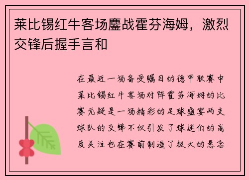 莱比锡红牛客场鏖战霍芬海姆，激烈交锋后握手言和