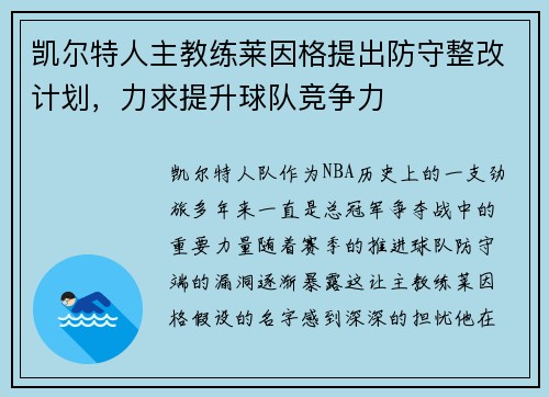 凯尔特人主教练莱因格提出防守整改计划，力求提升球队竞争力