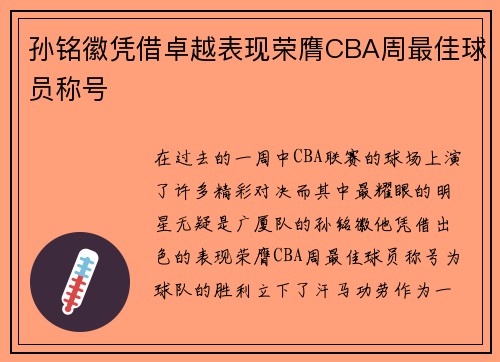 孙铭徽凭借卓越表现荣膺CBA周最佳球员称号