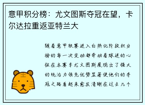 意甲积分榜：尤文图斯夺冠在望，卡尔达拉重返亚特兰大