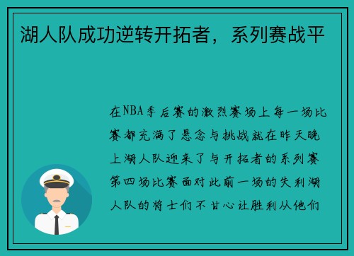 湖人队成功逆转开拓者，系列赛战平